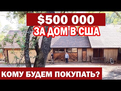 Видео: США Выбираем дом возле Сакраменто / Что можно купить за $500 000 в Америке/ Сколько вложить в ремонт