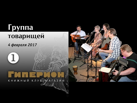 Видео: "Группа товарищей" (1). "Гиперион", 04.02.17
