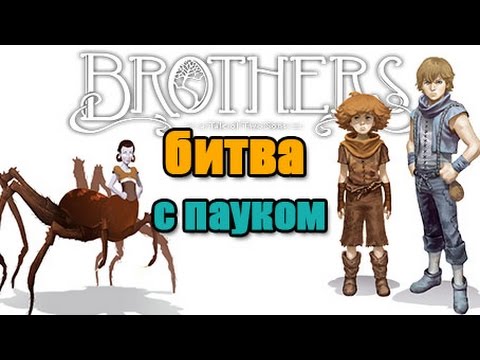 Видео: BROTHERS A TALE OF TWO SONS►ПРОХОЖДЕНИЕ►БИТВА С ПАУКОМ◄