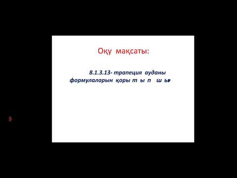 Видео: трапеция ауданы 2-сағат 11.02 2021