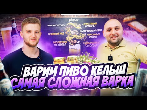 Видео: Варим пиво Кельш. Факапная варка. Натерпелись!