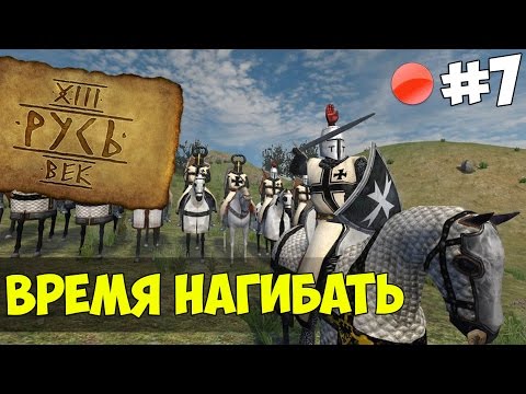 Видео: Mount & Blade: Русь XIII Век - ВРЕМЯ НАГИБАТЬ! #7