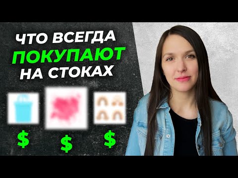 Видео: ТОП 10 тем для ЗАРАБОТКА на СТОКАХ. Freepik. Что покупают на стоках. Что рисовать на микростоки.