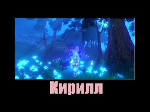 Видео: Кирилл Чудомирович Флинс уже здесь! - Genshin Impact