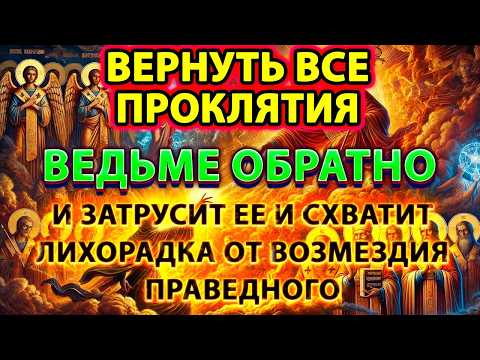 Видео: 🔮🔥ВЕРНУТЬ ВСЕ ПРОКЛЯТИЯ ВЕДЬМЕ ОБРАТНО: ЗАТРУСИТ ЕЁ,И СХВАТИТ ЛИХОРАДКА ОТ ВОЗМЕЗДИЯ ПРАВЕДНОГО⚡🧙‍♀️