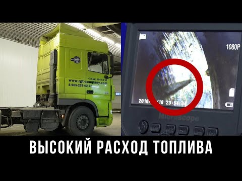 Видео: Высокий расход топлива на DAF XF 105 (диагностика, ремонт)