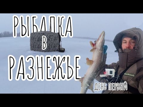 Видео: РАЗНЕЖЬЕ.Рыбалка на жерлицы.день первый.