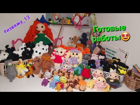 Видео: Готовые работы. Не хватило пряжи 🙈 сколько же навязала игрушек за марафон