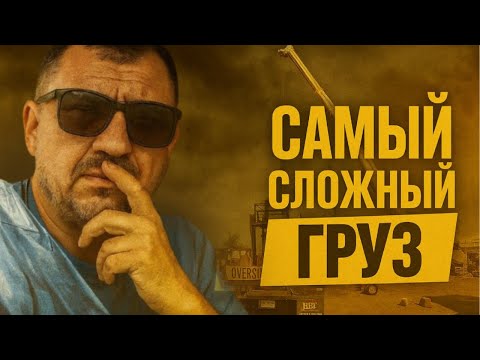 Видео: Сложный и очень дешевый груз. Дальнобой по США. Есть ли смысл работать на RGN?