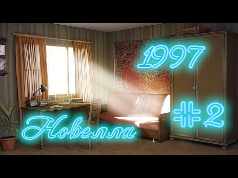 Видео: Новелла "1997" #2