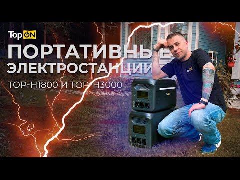 Видео: Обзор TopON TOP-H1800 и TOP-H3000, портативные электростанции на LFP, мощность 1800W и 3000W
