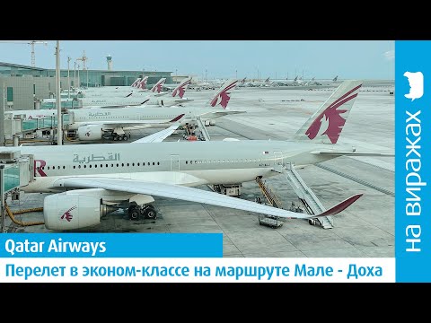 Видео: Обзор перелета на борту Qatar Airways в эконом-классе по маршруту Мале - Доха: круто или не очень?