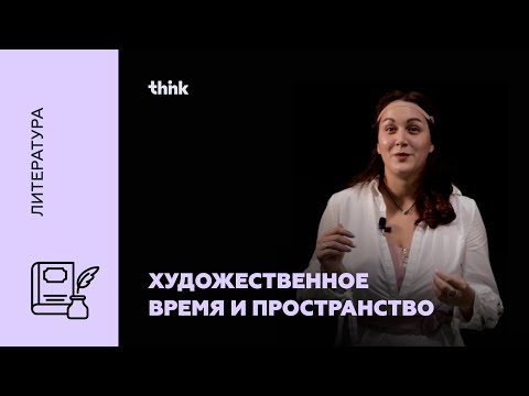 Видео: Художественное время и пространство | Литература