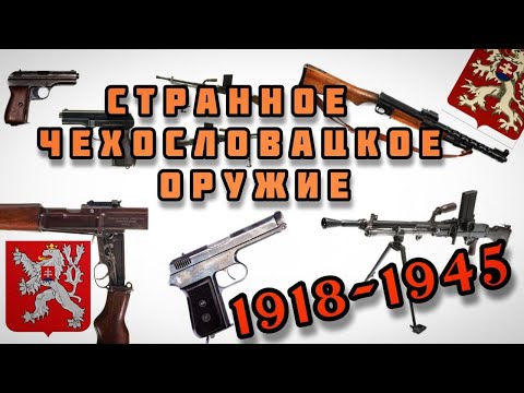 Видео: Оружие Чехословакии во Второй Мировой (странное и не очень)
