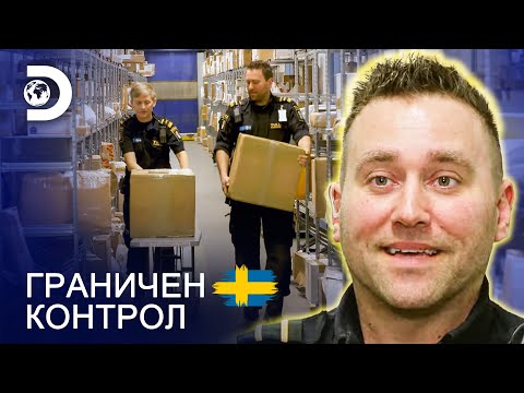 Видео: Какво има в пакета? | Граничен контрол Швеция
