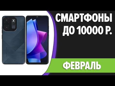 Видео: ТОП—7. Лучшие смартфоны до 10000 рублей. Февраль 2024 года. Рейтинг!