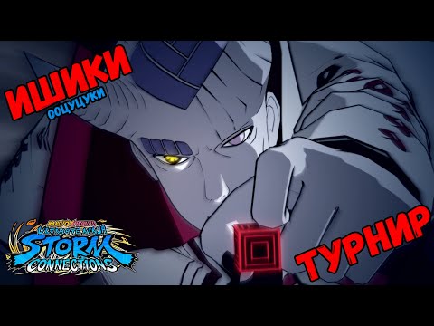 Видео: (DLC 2) ТУРНИР ЗА ИШИКИ ООЦУЦУКИ В NARUTO X BORUTO Ultimate Ninja STORM CONNECTIONS