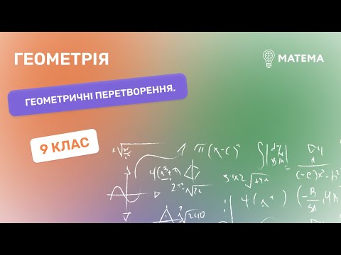 Видео: Геометричні перетворення.  Геометрія ,9 клас