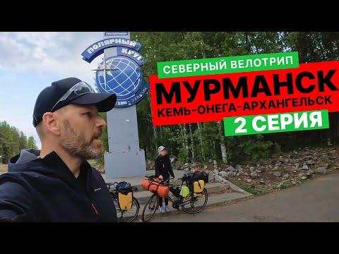 Видео: Велопутешествие по северу. Мурманск-КЕМЬ-Онега-Архангельск. 2 ЧАСТЬ