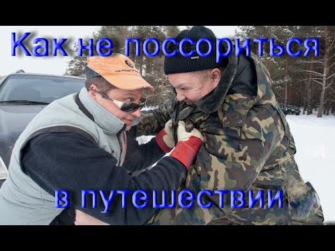 Видео: Как не поссориться в путешествии.