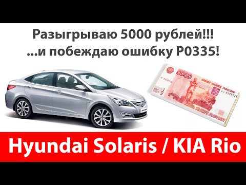Видео: Р0335 ошибка на Hyundai Solaris / KIA Rio - что делать и как убрать? + БОНУС на 5000 рублей!