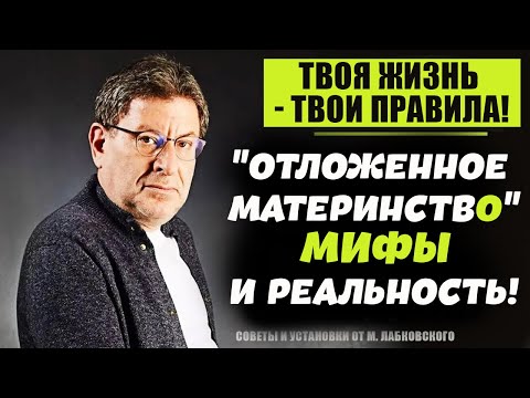 Видео: Секреты счастливого материнства от Михаила Лабковского