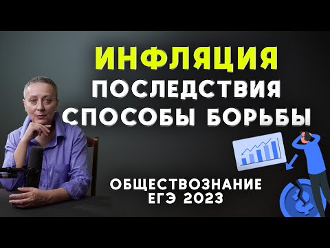 Видео: ИНФЛЯЦИЯ, ПОСЛЕДСТВИЯ, СПОСОБЫ БОРЬБЫ | #егэобществознание 2023
