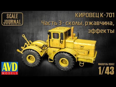 Видео: K-701 Кировец: смывка, сколы, ржавчина, эффекты (6001KIT AVD Models 1/43)