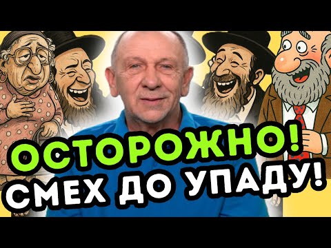 Видео: Лучшие анекдоты про евреев — смешнее не бывает. Хорошее настроение гарантировано!