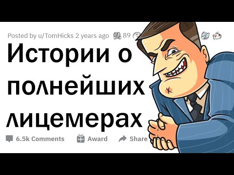 Видео: Максимальное ЛИЦЕМЕРИЕ, с которым вы сталкивались?