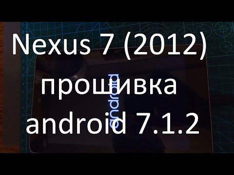 Видео: Nexus 7(2012) прошивка супер шустрика android 7.1.2