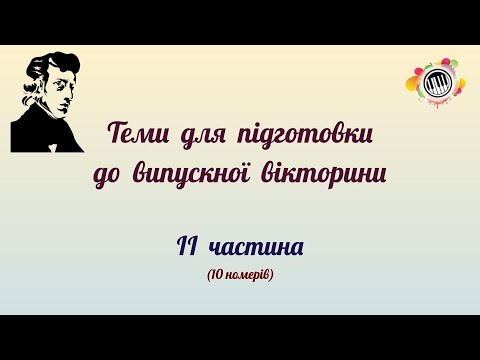 Видео: Теми випускної вікторини, ІІ частина (10 номерів). Музична література ДМШ