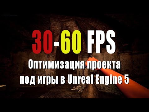 Видео: Оптимизация проекта под игры и не только в Unreal engine 5