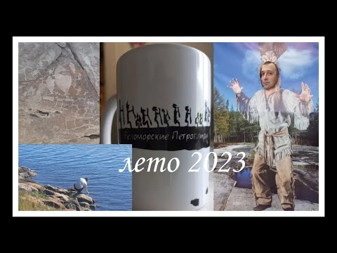 Видео: КАРЕЛИЯ. БЕЛОМОРСК. ПЕТРОГЛИФЫ.