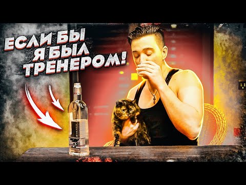 Видео: ЕСЛИ БЫ Я БЫЛ ТРЕНЕРОМ В РЕАЛЬНОЙ ЖИЗНИ...