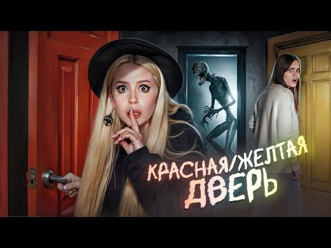 Видео: КРАСНАЯ ДВЕРЬ ЖЕЛТАЯ ДВЕРЬ.  Сыграли в нее ночью и словили панику. LyapoTanya, Anniemia.