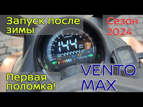 Видео: Максискутер VENTO MAX Запуск после зимы, первая поломка!