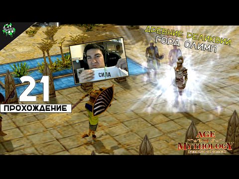 Видео: 🔥 Прохождение: Age of Mythology ► Древние Реликвии и Гора Олимп [#21] 🎮