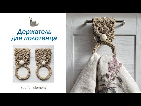 Видео: Оригинальный держатель для полотенца крючком. Вяжем декор для кухни из джута! мастер-класс 2023