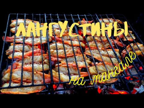 Видео: Лангустины на мангале
