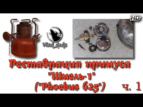 Видео: Реставрация примуса "Шмель" ч.1 (разборка, чистка, шлифовка)