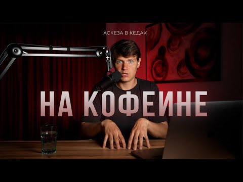 Видео: Больше не буду ПИТЬ КОФЕ никогда / Аскеза в кедах