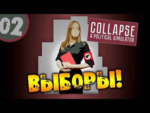 Видео: #02 ВЫБОРЫ Collapse Political Simulator ПРОХОЖДЕНИЕ НА РУССКОМ