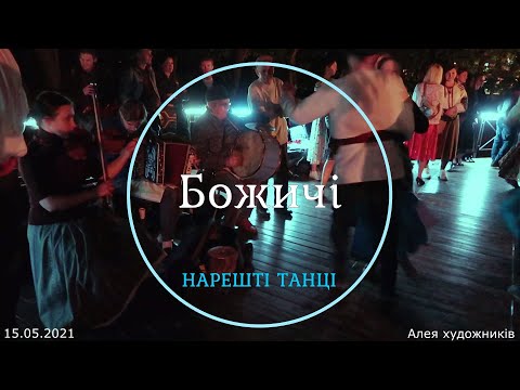 Видео: Нарешті танці 2021. Гурт «Божичі»