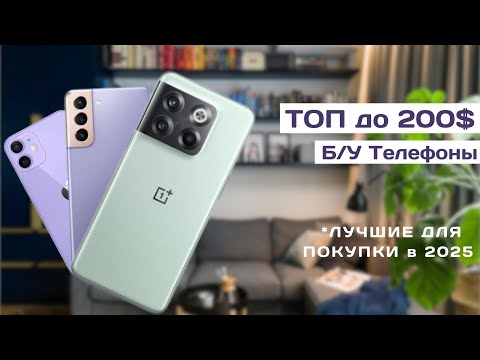 Видео: ТОП  Б/У Смартфонов до 200$ | Какой Флагман/Субфлагман взять в 2025