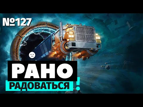 Видео: Рано радоваться | Star Trucker | Космический дальнобой