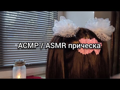 Видео: АСМР / ASMR прическа на тематику "детская вечеринка ". #asmr #асмр #asmrsounds #asmrvideo 