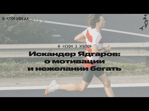 Видео: Подкаст «В спортивках». Говорим с Искандером Ядгаровым о мотивации и нежелании бегать