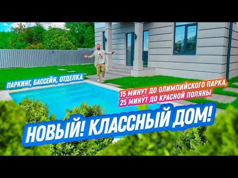 Видео: НОВЫЙ ДОМ! // Домсбассейном.рф // 8 988 149-60-70