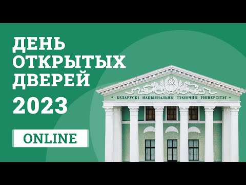 Видео: День открытых дверей БНТУ 2023